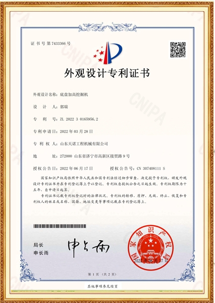 底盤(pán)加高挖掘機(jī)外觀(guān)設(shè)計(jì)專(zhuān)利證書(shū)